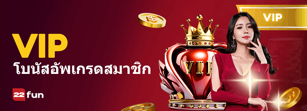 ภาพโปรโมชั่นจากหน้าโปรโมชั่นของ 22Fun ณ วันที่ 13/10/2026 ภาพโปรโมชั่นโบนัสอัปเกรดสมาชิกวีไอพีของ 22Fun