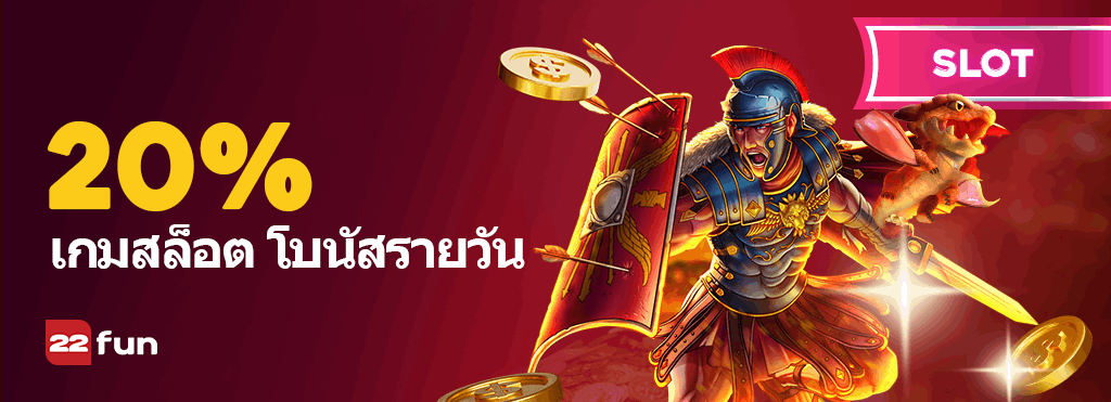 20% เกมสล็อต โบนัสรายวัน – โปรโมชั่นของ 22Fun ณ วันที่ 13/10/2026 แบนเนอร์โปรโมชั่น 20% เกมสล็อต โบนัสรายวัน ของ 22Fun